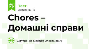 Chores – Домашні справи 