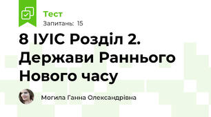 8 ІУІС Розділ 2. Держави Раннього Нового часу