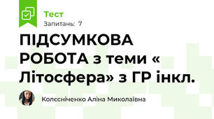 ПІДСУМКОВА РОБОТА з теми « Літосфера» з ГР інкл.