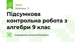 Підсумкова контрольна робота з алгебри 9 клас