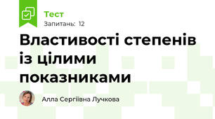 Властивості степенів із цілими показниками