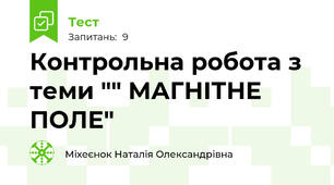 Контрольна робота з теми "" МАГНІТНЕ ПОЛЕ"