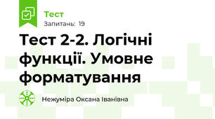 Тест 2-2. Логічні функції. Умовне форматування