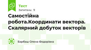 Самостійна робота.Координати вектора. Скалярний добуток векторів