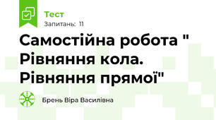  Самостійна робота " Рівняння кола. Рівняння прямої"