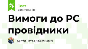 Вимоги до РС провідники