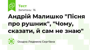 Андрій Малишко "Пісня про рушник", "Чому, сказати, й сам не знаю"