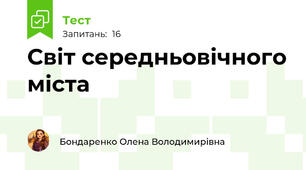 Світ середньовічного міста