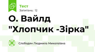 О. Вайлд "Хлопчик -Зірка"