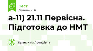 а-11) 21.11 Первісна. Підготовка до НМТ