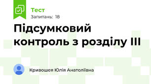 Підсумковий контроль з розділу ІІІ