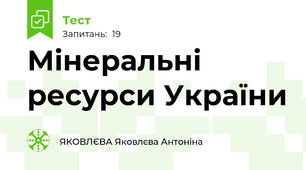 Мінеральні ресурси України