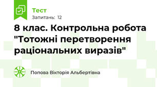8 клас. Контрольна робота "Тотожні перетворення раціональних виразів"