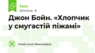 Джон Бойн. «Хлопчик у смугастій піжамі»