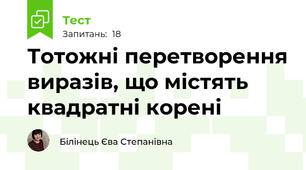 Тотожні перетворення виразів, що містять квадратні корені