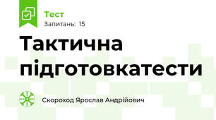 Тактична підготовкатести