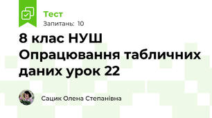 8 клас НУШ Опрацювання табличних даних урок 22
