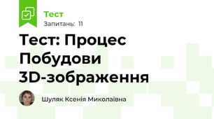 Тест: Процес Побудови 3D-зображення