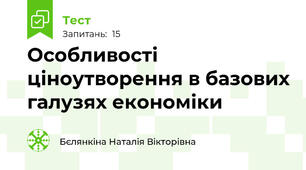 Особливості ціноутворення в базових галузях економіки