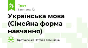 Українська мова (Сімейна форма навчання)