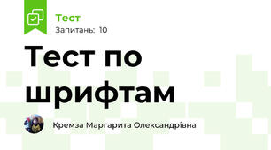 Тест по шрифтам