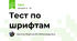 Тест по шрифтам