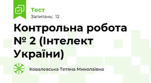 Контрольна робота № 2 (Інтелект України)