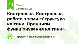 Контрольна  Контрольна робота з теми «Структура клітини. Принципи функціонування клітини».