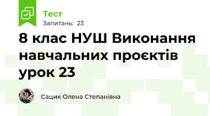 8 клас НУШ Виконання навчальних проєктів урок 23