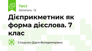 Дієприкметник як форма дієслова. 7 клас