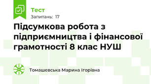 Підсумкова робота з підприємництва і фінансової грамотності 8 клас НУШ