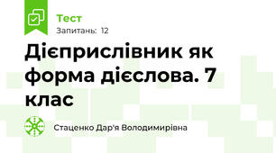 Дієприслівник як форма дієслова. 7 клас