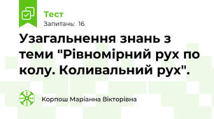 Узагальнення знань з теми "Рівномірний рух по колу. Коливальний рух".