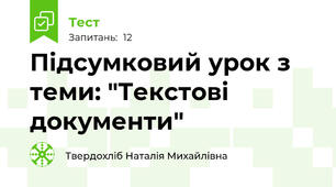 Підсумковий урок з теми: "Текстові документи"