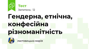 Гендерна, етнічна, конфесійна різноманітність