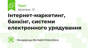 Інтернет-маркетинг, банкінг, системи електронного урядування
