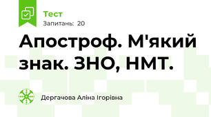Апостроф. М'який знак. ЗНО, НМТ.