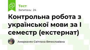 Контрольна робота з української мови за І семестр (екстернат)