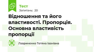 Відношення та його властивості. Пропорція. Основна властивість пропорції