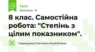 8 клас. Самостійна робота: "Степінь з цілим показником".