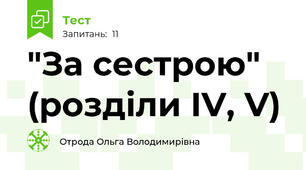 "За сестрою" (розділи IV, V)