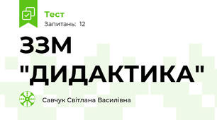 ЗЗМ "ДИДАКТИКА"
