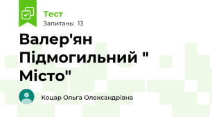 Валер'ян Підмогильний " Місто"