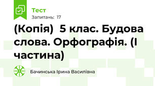 (Копія)  5 клас. Будова слова. Орфографія. (І частина)