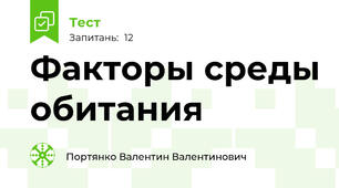 Факторы среды обитания