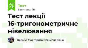 Тест лекції 16-тригонометричне нівелювання