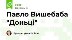 Павло Вишебаба "Доньці"