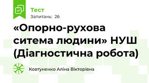 «Опорно-рухова ситема людини» НУШ (Діагностична робота)