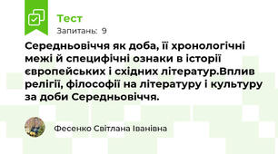Середньовіччя як доба, її хронологічні межі й специфічні ознаки в історії європейських і східних літератур.Вплив релігії, філософії на літературу і культуру за доби Середньовіччя. 