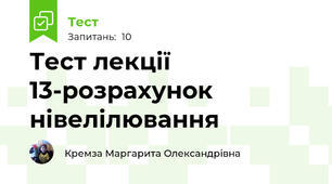 Тест лекції 13-розрахунок нівелілювання